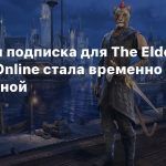Платная подписка для The Elder Scrolls Online стала временно бесплатной