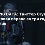 RECEIVING DATA: Твиттер Crysis опубликовал первое за три года сообщение