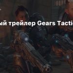 Релизный трейлер Gears Tactics
