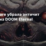 id Software убрала античит Denuvo из DOOM Eternal