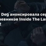 Naughty Dog анонсировала серию видеодневников Inside The Last of Us Part 2