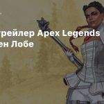 Новый трейлер Apex Legends посвящен Лобе