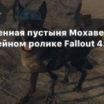 Обновленная пустыня Мохаве в геймплейном ролике Fallout 4: New Vegas