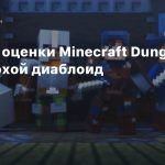 Первые оценки Minecraft: Dungeons — неплохой диаблоид