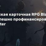 Славянская карточная RPG Black Book успешно профинансирована на Kickstarter