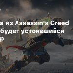 У Эйвора из Assassin’s Creed Valhalla будет устоявшийся характер