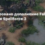 Анонсировано дополнение Fallen Gods для Spellforce 3