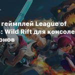 Первый геймплей League of Legends: Wild Rift для консолей и смартфонов