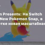 Pokemon Presents: На Switch выйдет New Pokemon Snap, в разработке новая масштабная игра