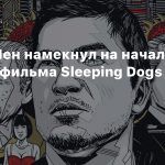 Донни Йен намекнул на начало съемок фильма Sleeping Dogs