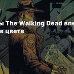 Комиксы The Walking Dead впервые выйдут в цвете