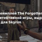 Новый геймплей The Forgotten City — детективной игры, выросшей из мода для Skyrim