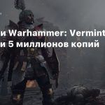 Продажи Warhammer: Vermintide 2 достигли 5 миллионов копий