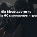 Rainbow Six Siege достигла отметки в 60 миллионов игроков
