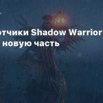 Разработчики Shadow Warrior тизерят новую часть