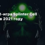 СМИ: VR-игра Splinter Cell выйдет в 2021 году