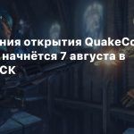 Церемония открытия QuakeCon 2020 at Home начнётся 7 августа в 19:00 МСК
