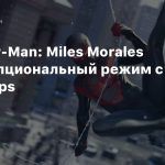 В Spider-Man: Miles Morales будет опциональный режим с 4K@60fps