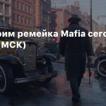 Лайвстрим ремейка Mafia — старт в 18:10 (МСК)