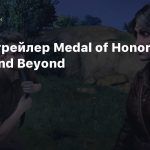 Новый трейлер Medal of Honor: Above and Beyond