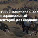 Разработчики Mount and Blade 2 показали официальный инструментарий для создания модов
