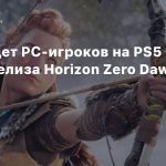 Sony ждет PC-игроков на PS5 после релиза Horizon Zero Dawn