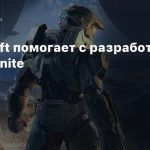 Sperasoft помогает с разработкой Halo Infinite