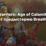 Hyrule Warriors: Age of Calamity раскроет предысторию Breath of the Wild