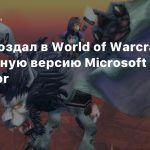 Игрок создал в World of Warcraft бюджетную версию Microsoft Flight Simulator