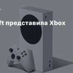 Microsoft представила Xbox Series S
