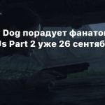 Naughty Dog порадует фанатов The Last of Us Part 2 уже 26 сентября