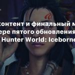 Новый контент и финальный монстр в трейлере пятого обновления Monster Hunter World: Iceborne