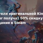 Обладатели оригинальной Kingdoms of Amalur получат 50% скидку на переиздание в Steam