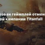 Опубликован геймплей отмененной сюжетной кампании Titanfall