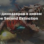 Отстрел динозавров в новом геймплее Second Extinction