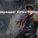 Sega возвращает Virtua Fighter
