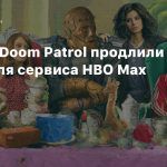 Сериал Doom Patrol продлен на третий сезон