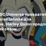 Сервис DC Universe превратится в DC Universe Infinite для комиксов, Harley Quinn продлили на третий сезон