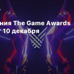 Церемония The Game Awards пройдет 10 декабря