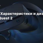 Утечка: Характеристики и дизайн Oculus Quest 2