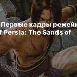 Утечка: Первые кадры ремейка Prince of Persia: The Sands of Time