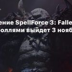 Дополнение SpellForce 3: Fallen God с троллями выйдет 3 ноября