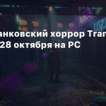 Киберпанковский хоррор Transient выйдет 28 октября на PC