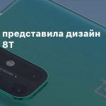 OnePlus представила дизайн OnePlus 8T