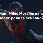 Spider-Man: Miles Morales начали делать после релиза основной игры