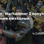 Total War: Warhammer 2 получила бесплатные выходные