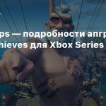 4K@60fps — подробности апгрейда Sea of Thieves для Xbox Series