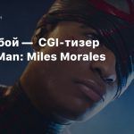 Будь собой — CGI-тизер Spider-Man: Miles Morales