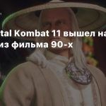 Для Mortal Kombat 11 вышел набор скинов из фильма 90-х