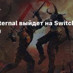 DOOM Eternal выйдет на Switch 8 декабря